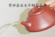 紫砂壶出水不畅有什么办法解决